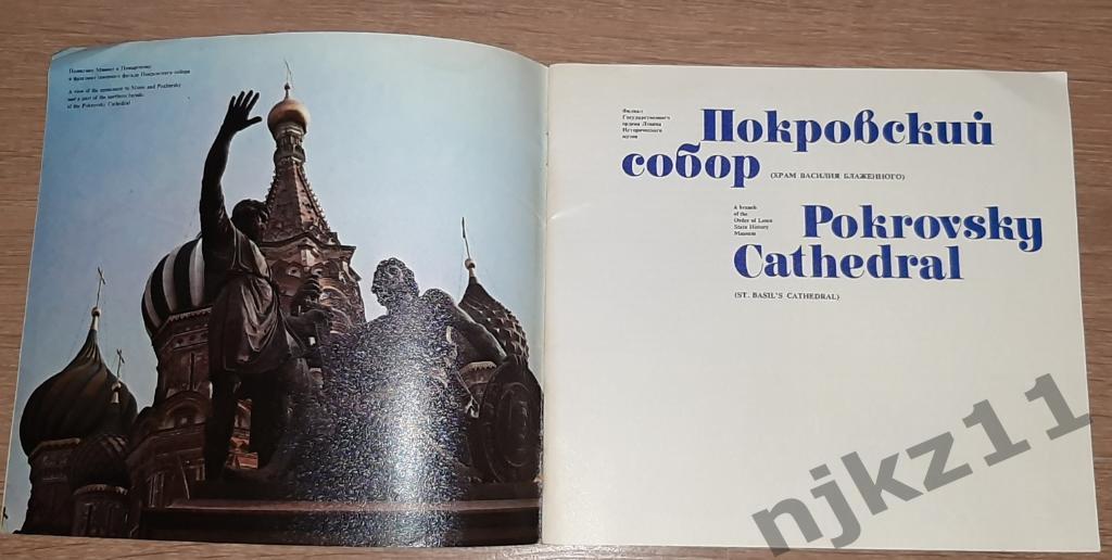 Покровский собор 1980г