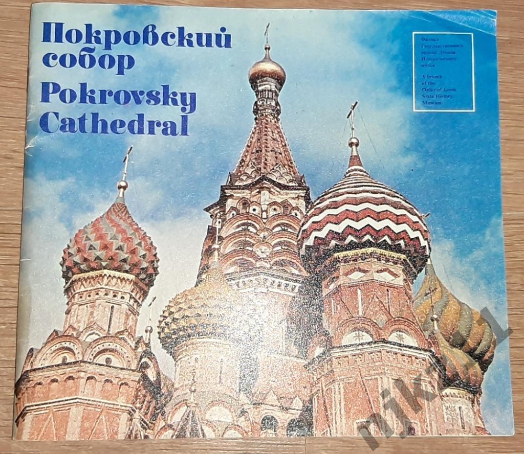 Покровский собор 1980г 2