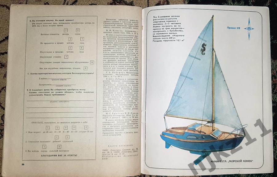 Журнал Катера и яхты № 4 1971 ЮЖНАЯ КАРЕЛИЯ, ПЕТРОЗАВОДСК 7