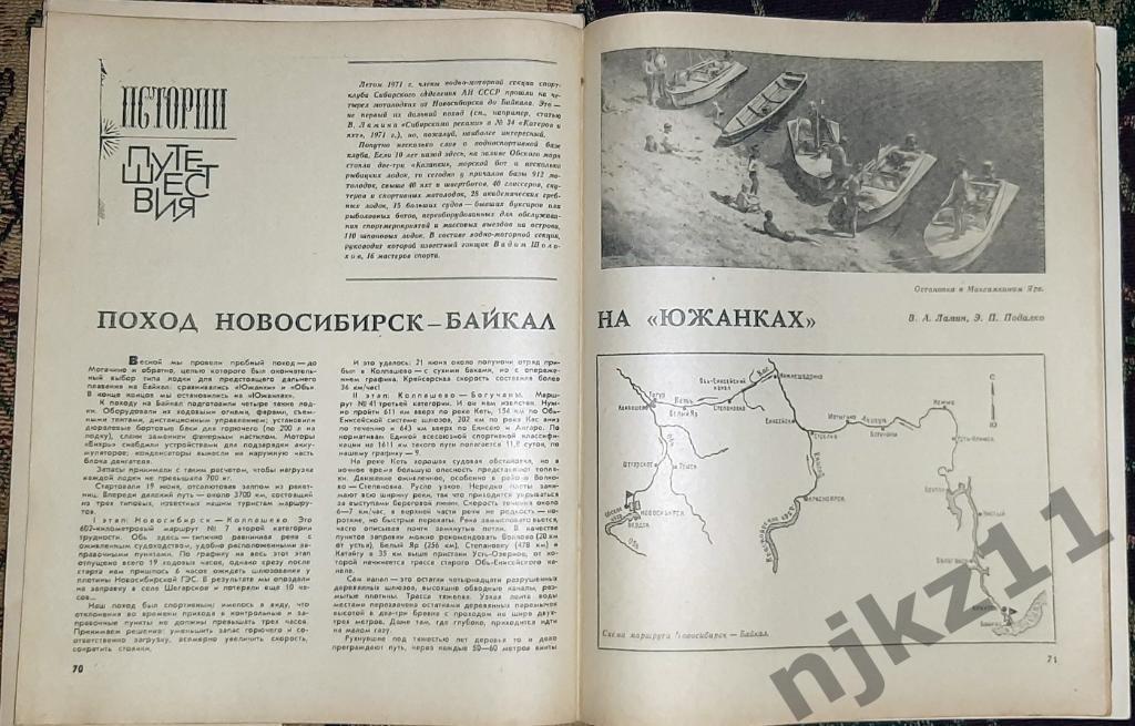 Катера и яхты № 3, 4 1972 НОВОСИБИРСК-БАЙКАЛ, Ф.ДРЕЙК, ОНЕЖСКОЕ ОЗЕРО КАРТА 7