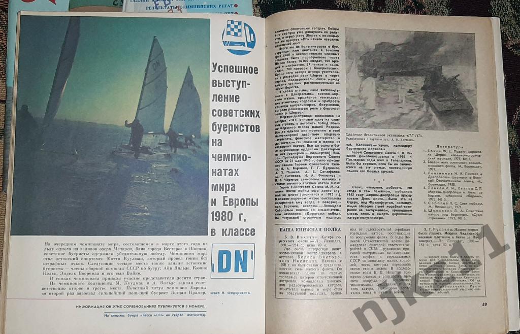 Катера и яхты № 3,5 1980 ОЛИМПИАДА, ТАЛЛИН, КАСПИЙ, КАРЕЛИЯ, ДЕЛЬФИНЫ 3