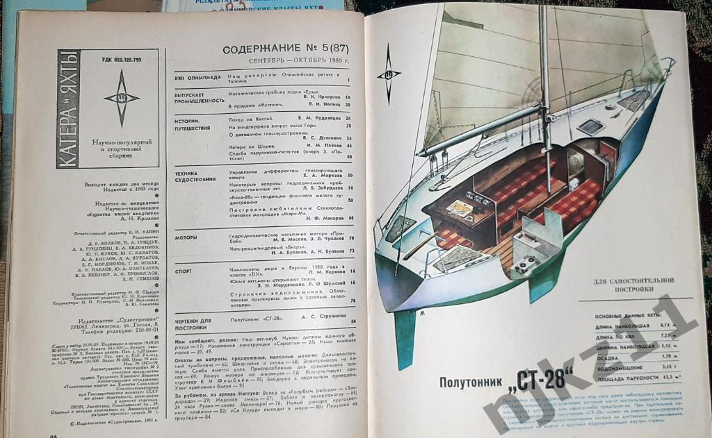 Катера и яхты № 3,5 1980 ОЛИМПИАДА, ТАЛЛИН, КАСПИЙ, КАРЕЛИЯ, ДЕЛЬФИНЫ 4