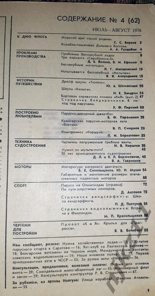 Катера и яхты №3,4 1976 ПОЛЬША, ОЛИМПИАДА, ЛАДОЖСКОЕ ОЗЕРО, КРУЗЕНШТЕРН, САРАТОВ 6