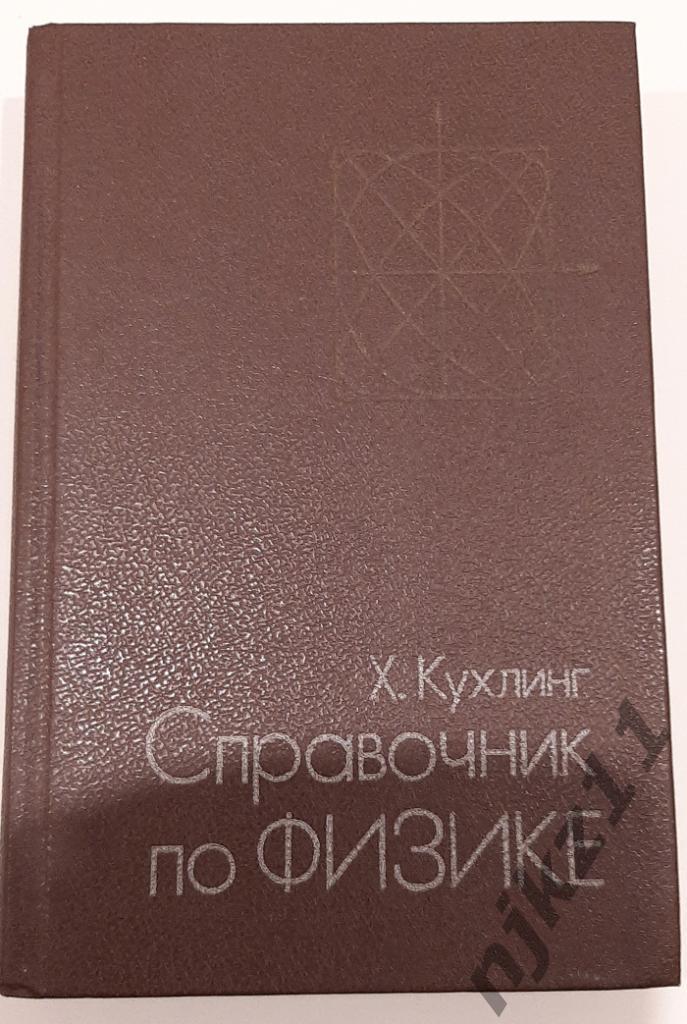 Кухлинг, Хорст Справочник по физике 1985г Редкий