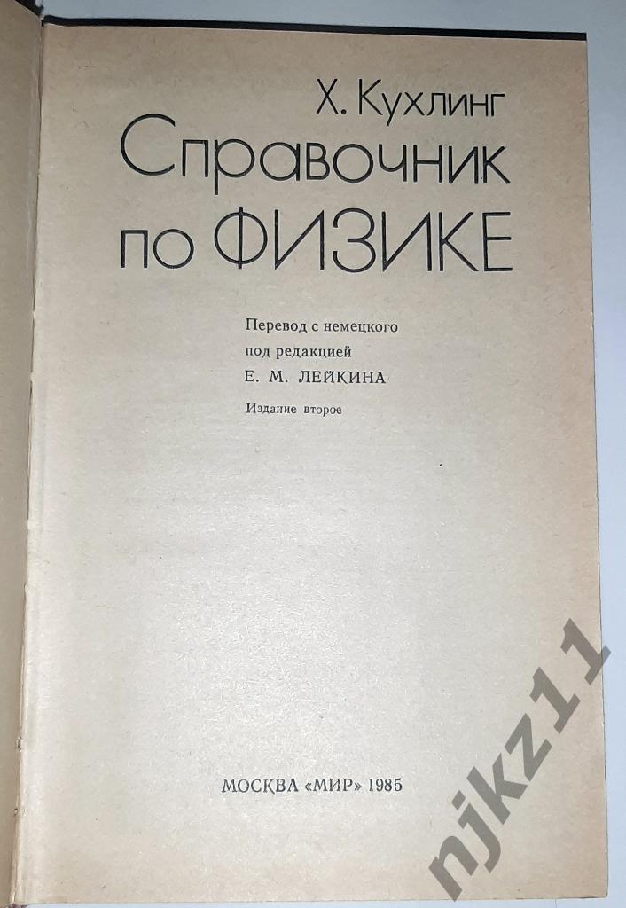 Кухлинг, Хорст Справочник по физике 1985г Редкий 1