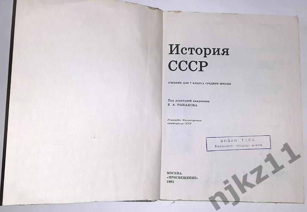 История СССР 7 класс. 1985. Б.А.Рыбаков 1