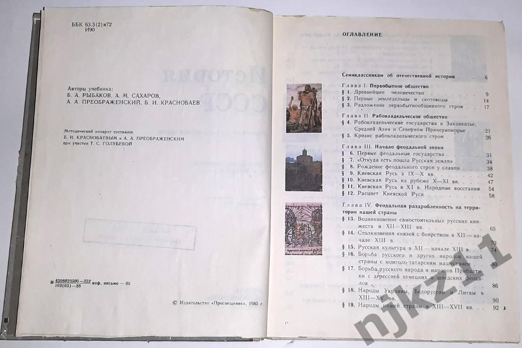 История СССР 7 класс. 1985. Б.А.Рыбаков 2