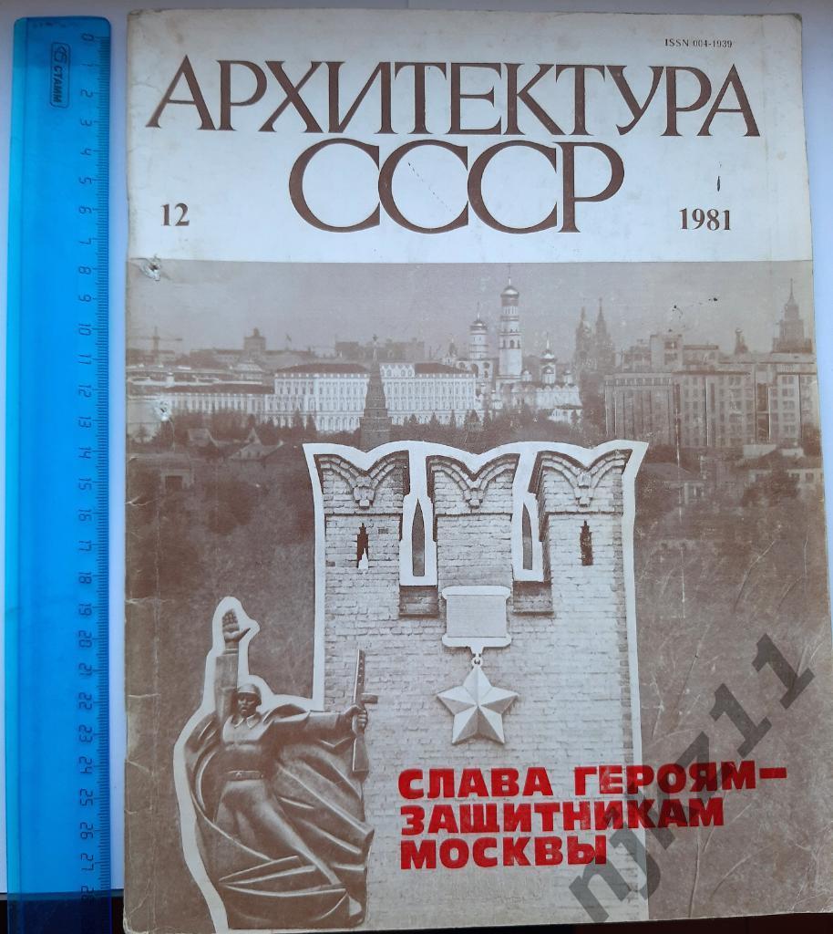 Архитектура СССР Журнал 1981 РЕДКИЙ!!! УРАЛ, НОВОСИБИРСК, НОВОКУЗНЕЦК, ТЮМЕНЬ