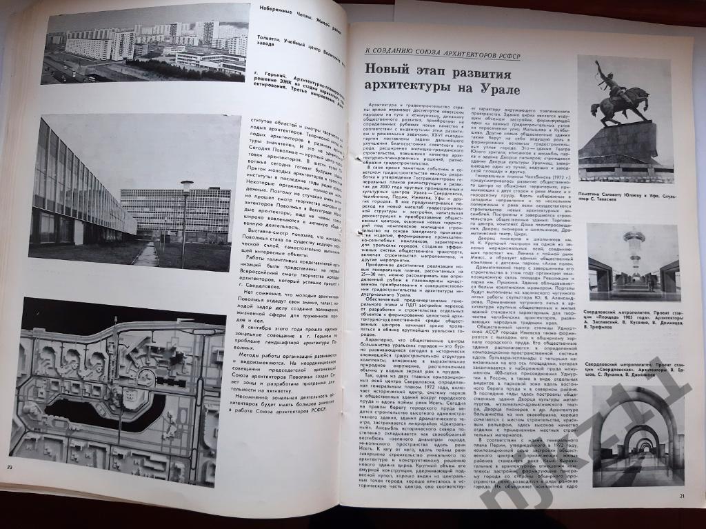Архитектура СССР Журнал 1981 РЕДКИЙ!!! УРАЛ, НОВОСИБИРСК, НОВОКУЗНЕЦК, ТЮМЕНЬ 4