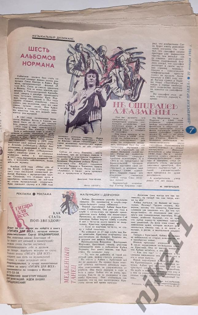 ПИОНЕРСКАЯ ПРАВДА 1995 КАРОЛИНА, КРИС НОРМАН, Плисецкая, НА-НА, МЕЛАДЗЕ 1