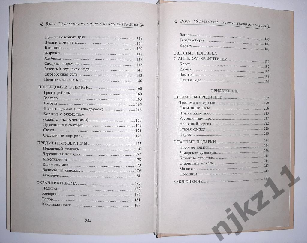 Ванга. 55 предметов, которые нужно иметь дома 2010г 5