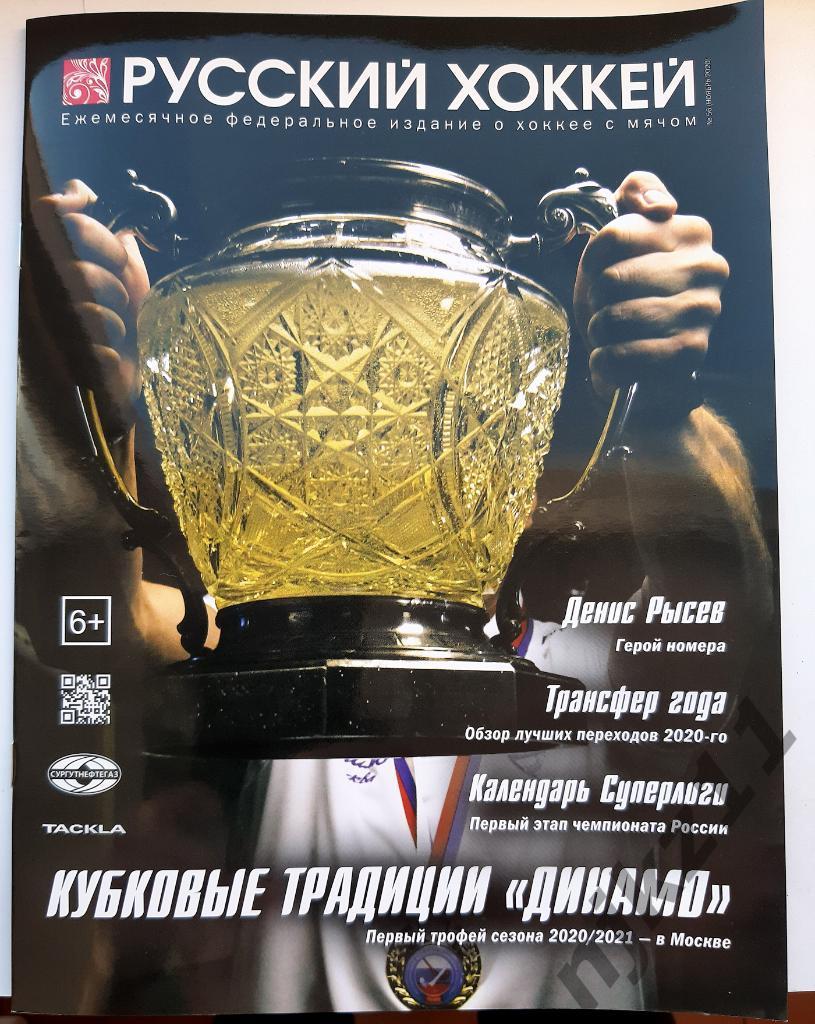 Русский хоккей № 56 ноябрь 2020 Динамо Москва обладатель кубка России