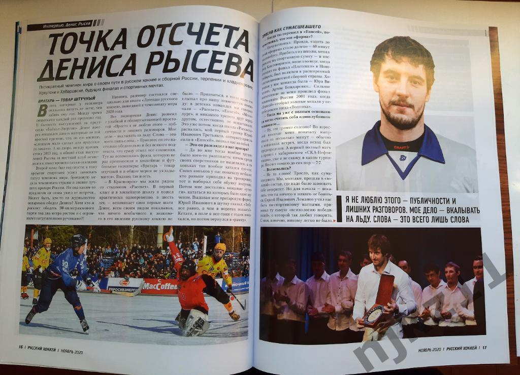 Русский хоккей № 56 ноябрь 2020 Динамо Москва обладатель кубка России 3