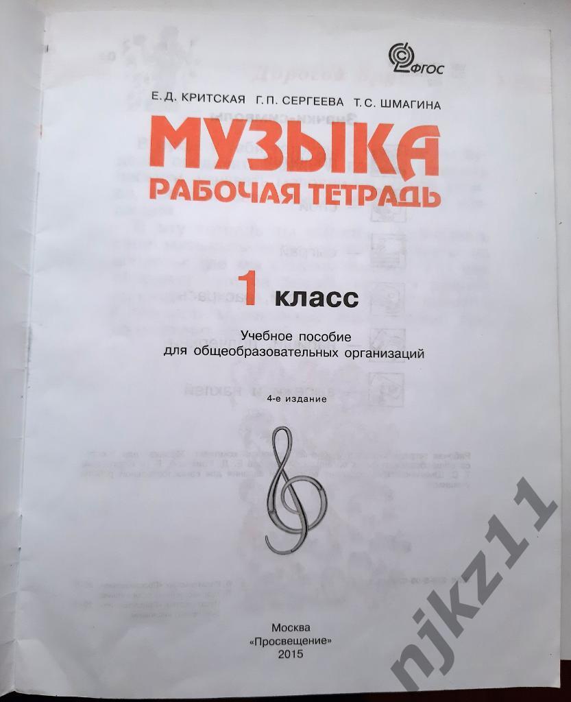 МУЗЫКА 1 класс Критская 2015г тираж 6000 экз 1