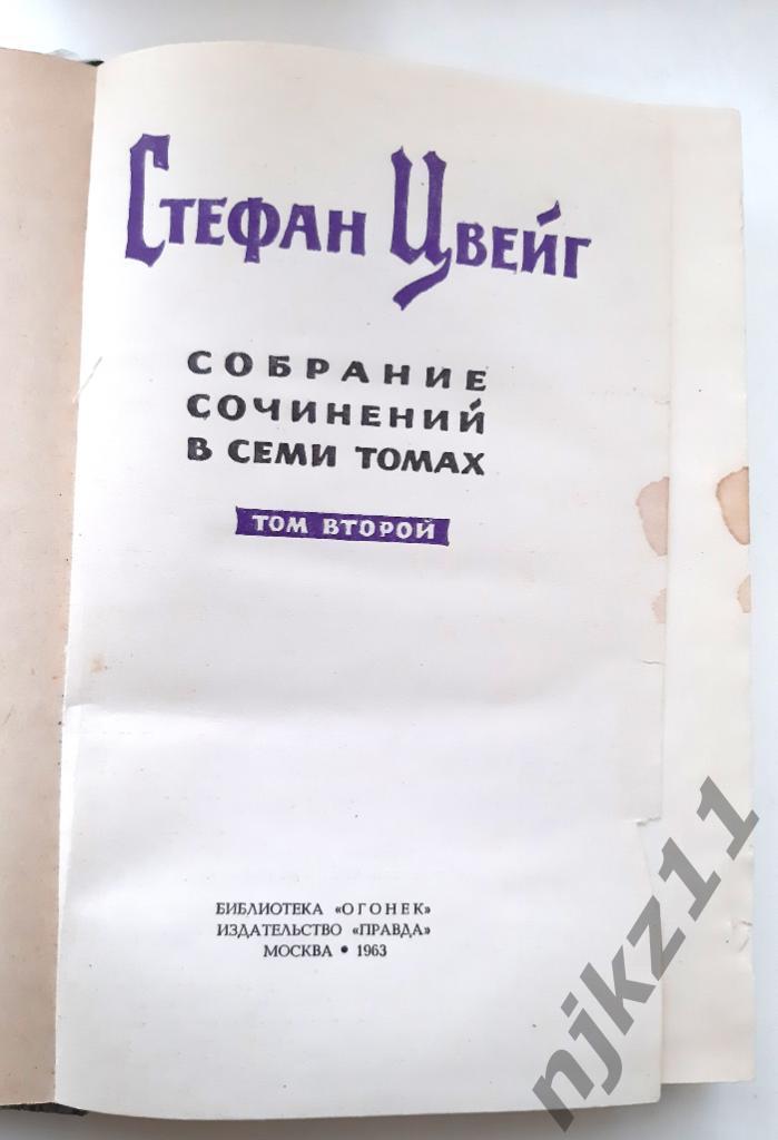 Цвейг, Стефан Собрание сочинений В 7 томах ТОМ 2 ПРАВДА 1963 1