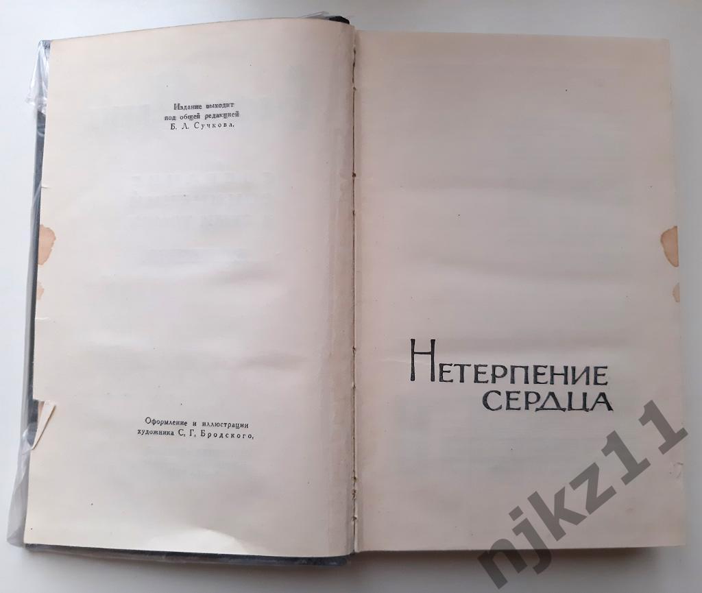 Цвейг, Стефан Собрание сочинений В 7 томах ТОМ 2 ПРАВДА 1963 2