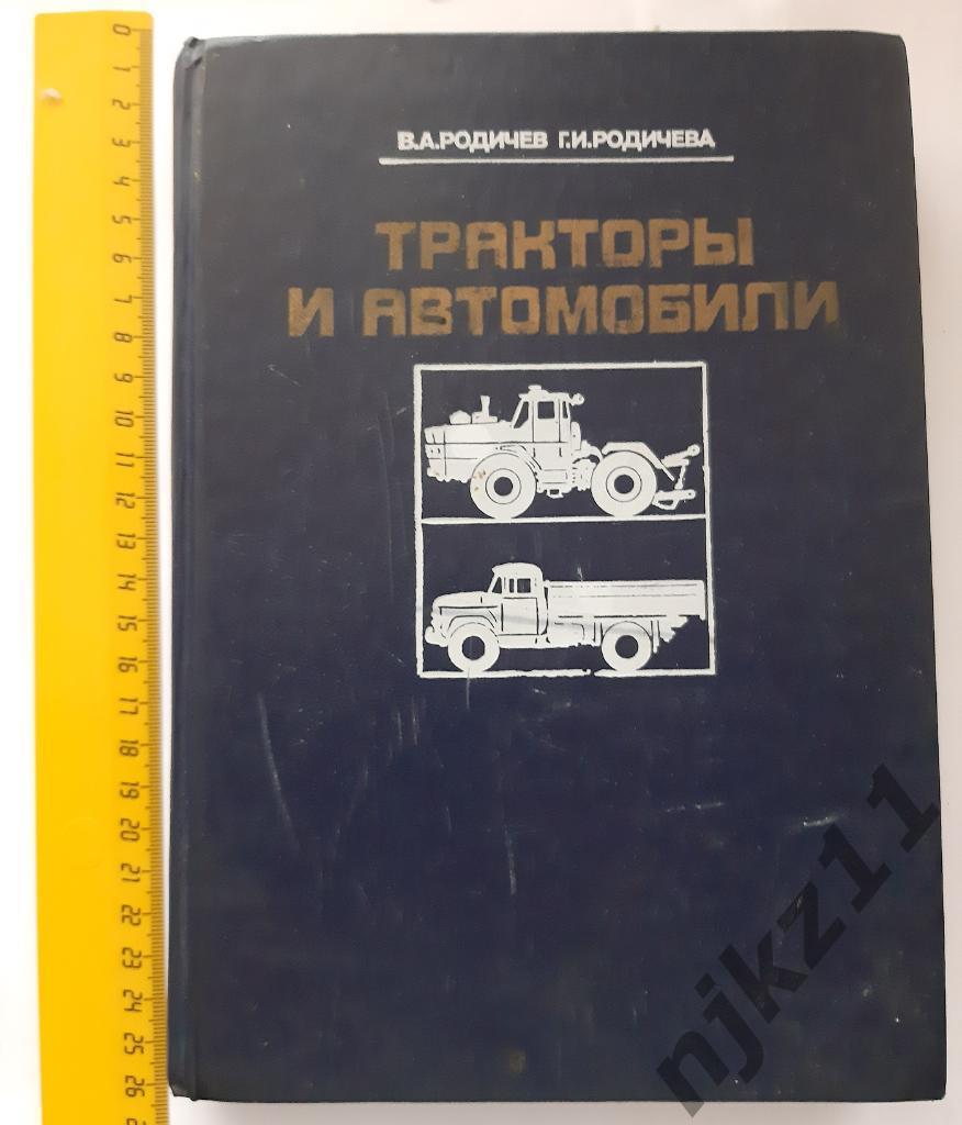 Родичев, В.А.; Родичева, Г.И. Тракторы и автомобили 1986г Агропромиздат