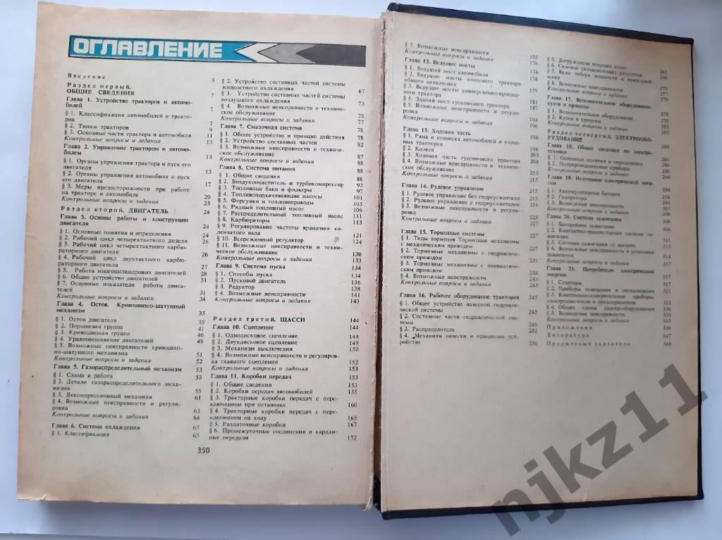 Родичев, В.А.; Родичева, Г.И. Тракторы и автомобили 1986г Агропромиздат 7