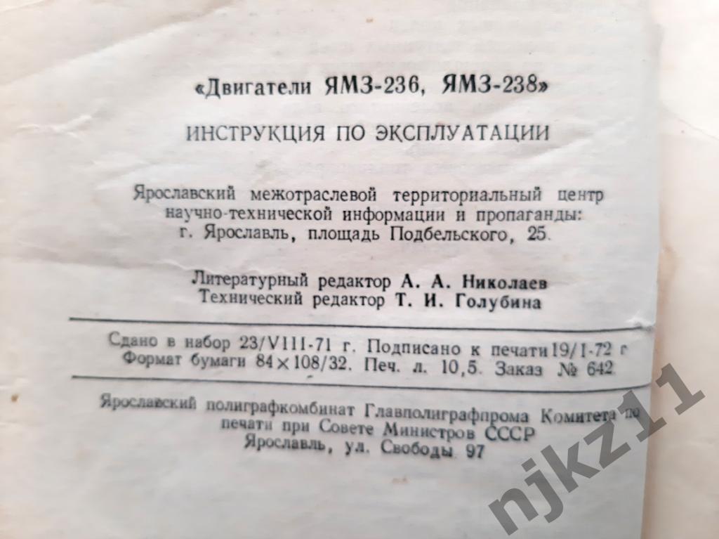 Двигатели ЯМЗ-236; ЯМЗ-238. Инструкция по эксплуатации 1972г 7