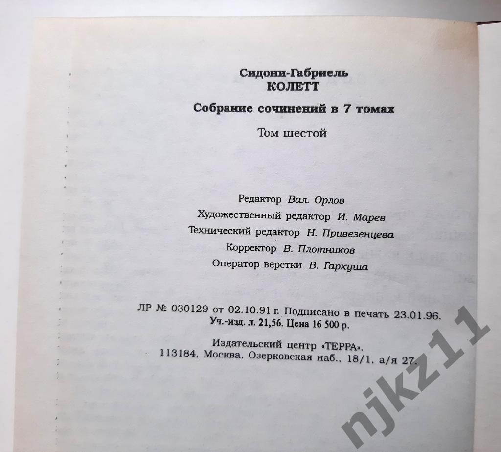 Колетт, Сидони-Габриель Собрание сочинений В 7 томах 1996г ТЕРРА 6