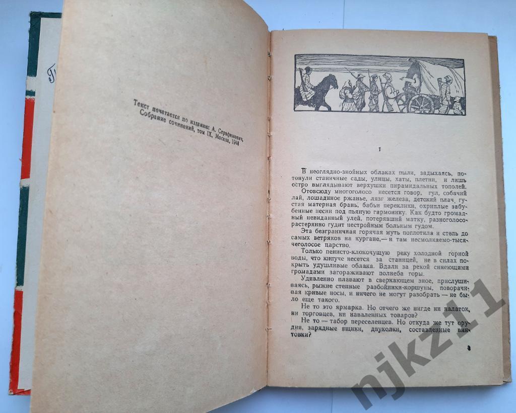 Серафимович, А. Железный поток 1962г 3