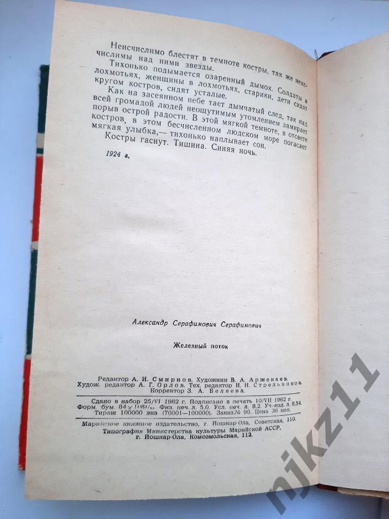 Серафимович, А. Железный поток 1962г 5