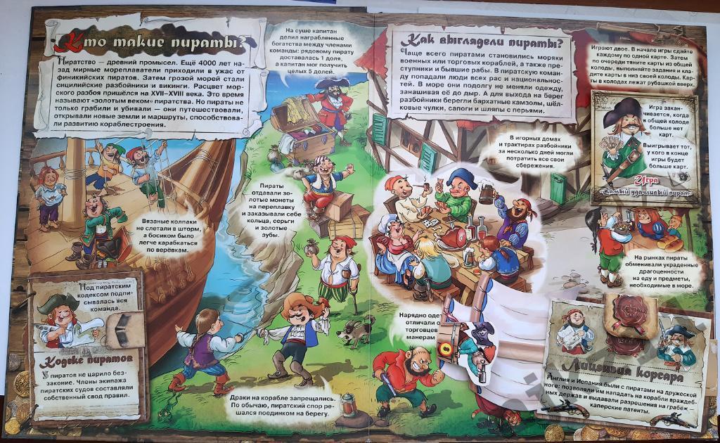 Загадочный мир прошлого. Пираты. Книжка 3D 2014г. Игровая книга 1