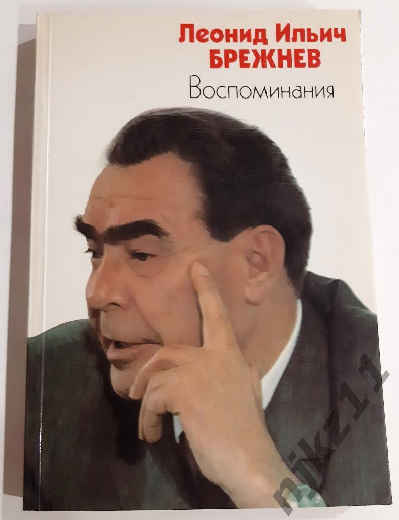 Брежнев, Л.И. Воспоминания 1983г