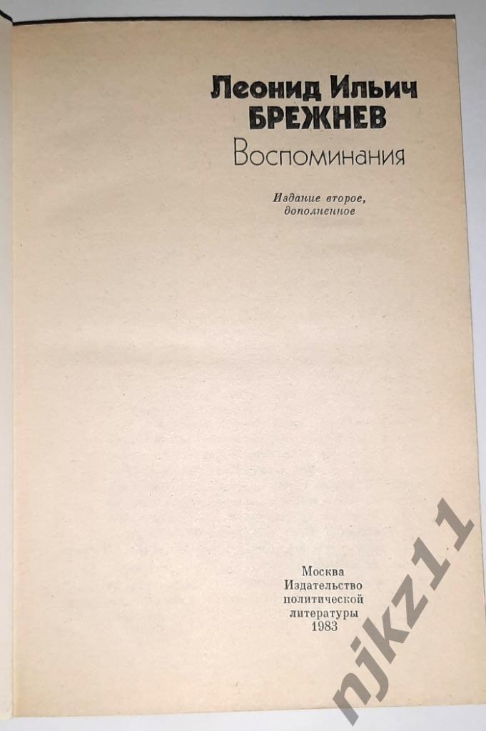 Брежнев, Л.И. Воспоминания 1983г 1
