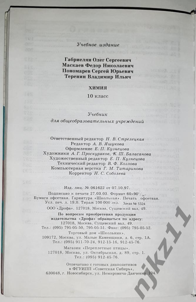 Габриелян, О.С.; Маскаев, Ф.Н.; Пономарев, С.Ю. и др. Химия. 10 класс 6