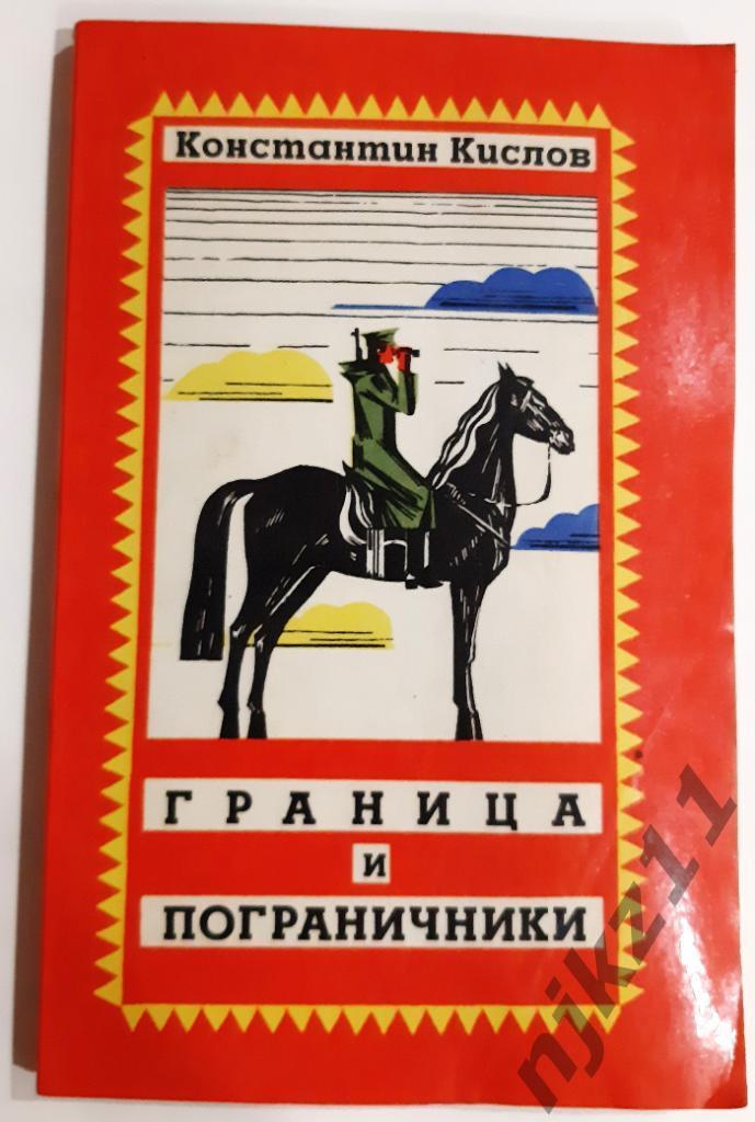 Кислов, К.А. Граница и пограничники 1975г Волго-Вятское кн.изд