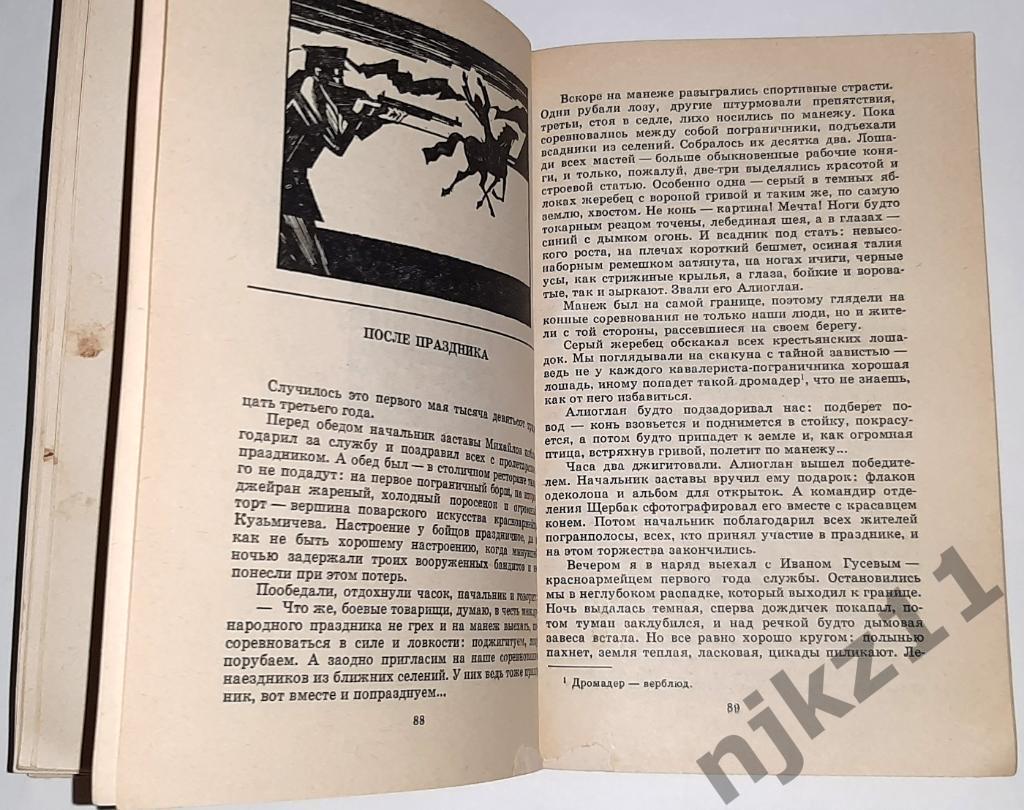 Кислов, К.А. Граница и пограничники 1975г Волго-Вятское кн.изд 4