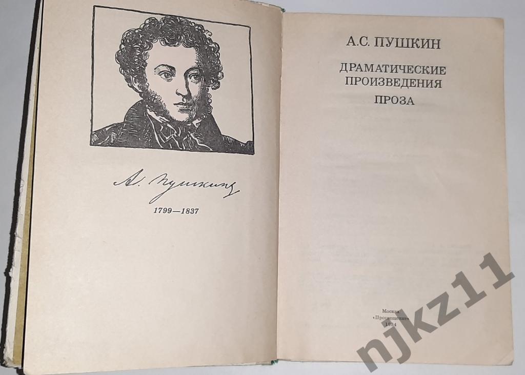 Пушкин, А.С. Драматические произведения. Проза. внеклассное чтение!!! 1