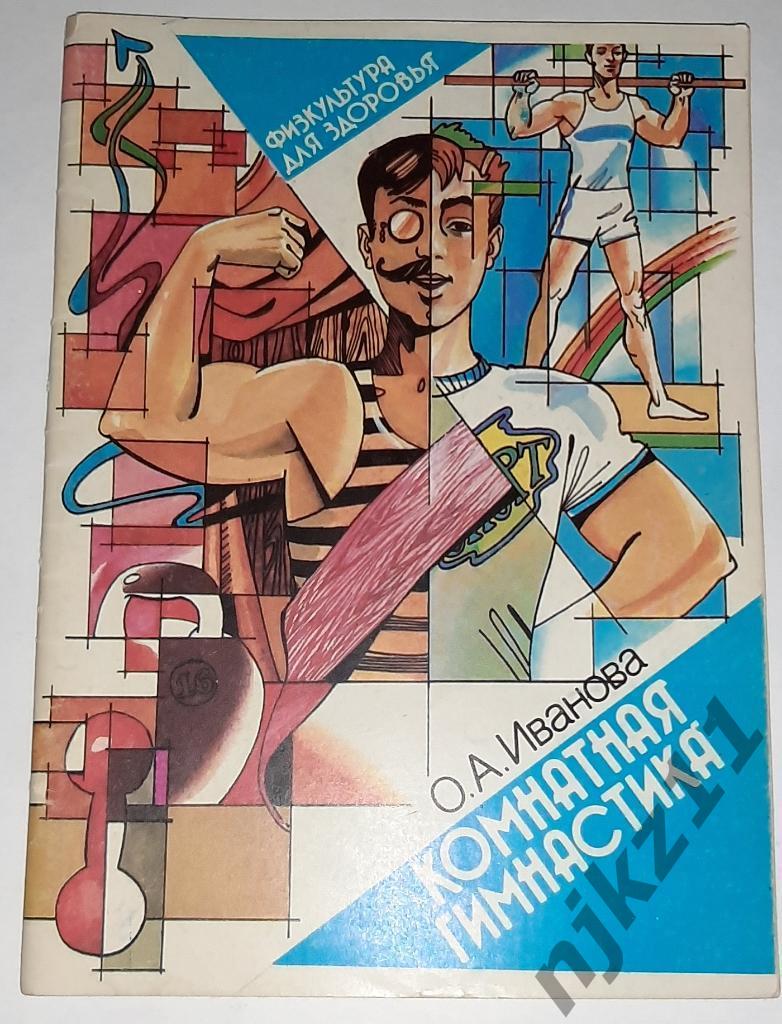 Иванова, О.А. Комнатная гимнастика 1990 Советский спорт