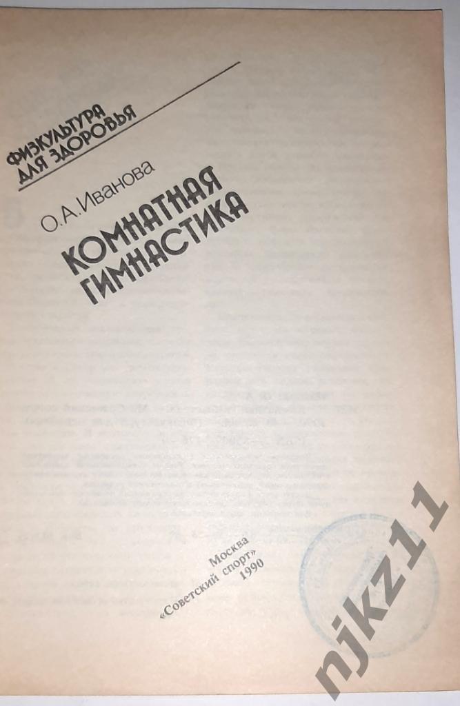 Иванова, О.А. Комнатная гимнастика 1990 Советский спорт 1