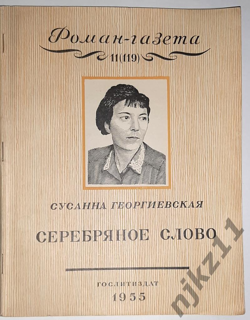 Георгиевская С. Серебряное слово 1955
