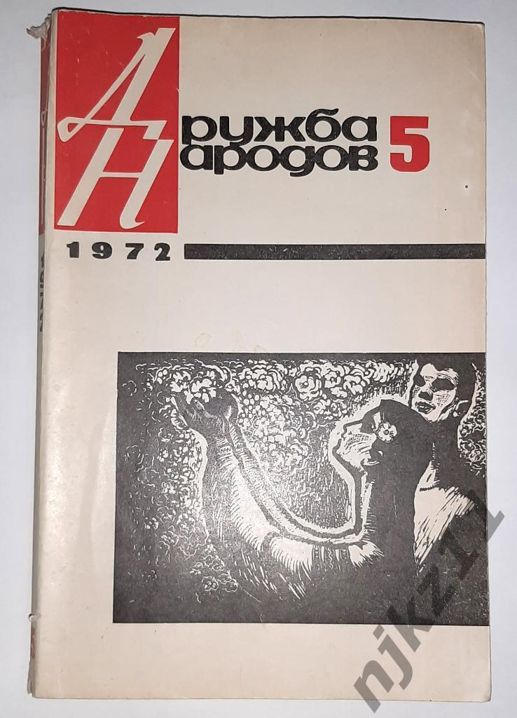 Журнал Дружба народов № 5 за 1972 год Расул Гамзатов, Сергей Михалков