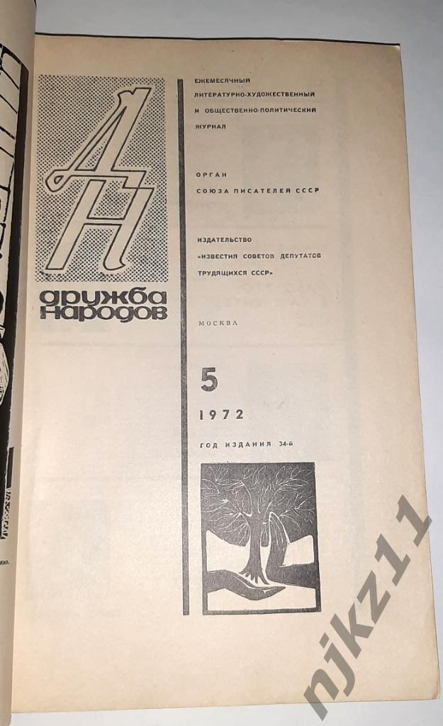 Журнал Дружба народов № 5 за 1972 год Расул Гамзатов, Сергей Михалков 1