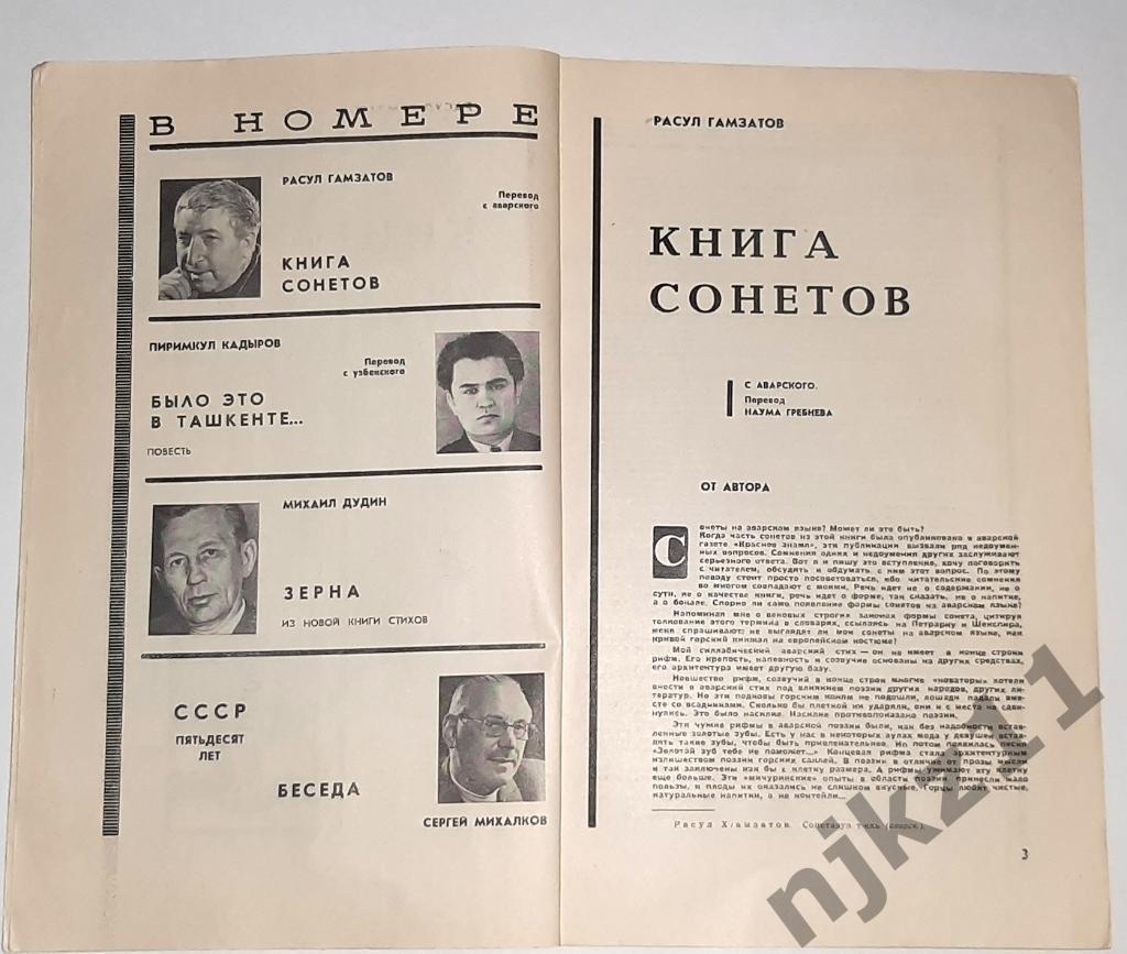 Журнал Дружба народов № 5 за 1972 год Расул Гамзатов, Сергей Михалков 2