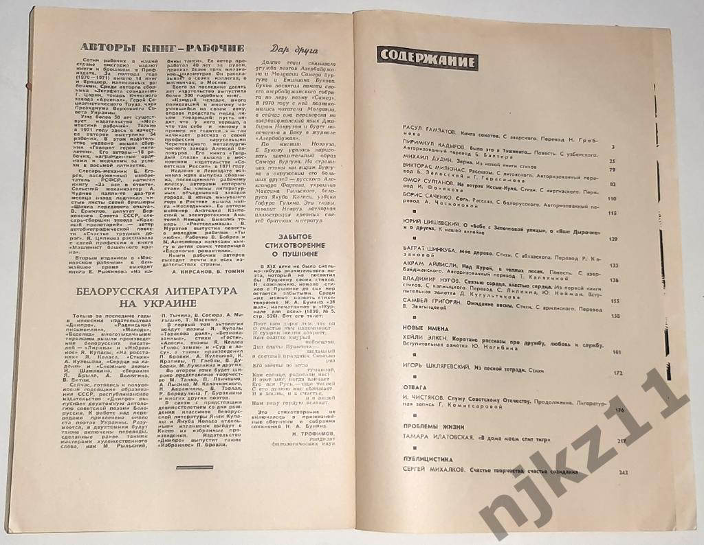 Журнал Дружба народов № 5 за 1972 год Расул Гамзатов, Сергей Михалков 4