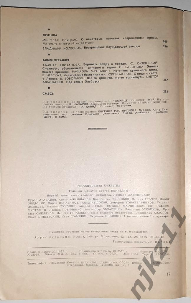 Журнал Дружба народов № 5 за 1972 год Расул Гамзатов, Сергей Михалков 5