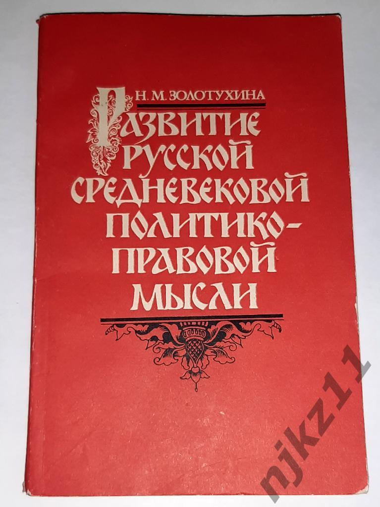 Золотухина, Н.М. Развитие русской средневековой политико-правовой мысли
