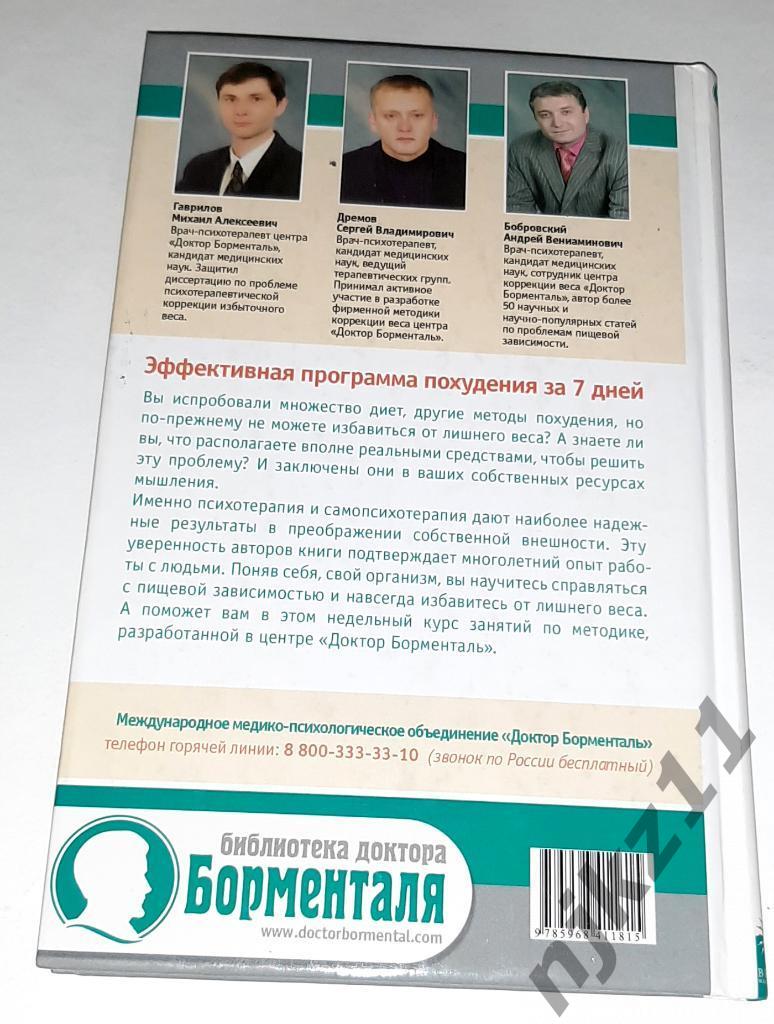 Гаврилов, М.; Дремов, С. и др. Эффективная программа похудения за 7 дней. 7