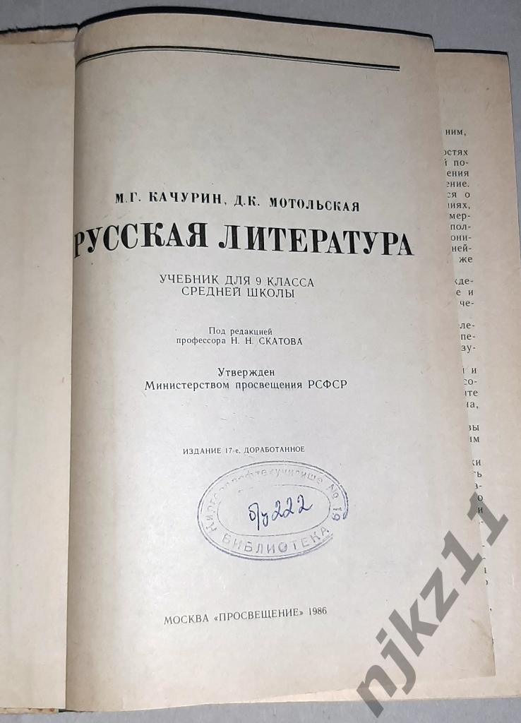 Качурин, М.Г. Русская литература 9 класс 1986г 1