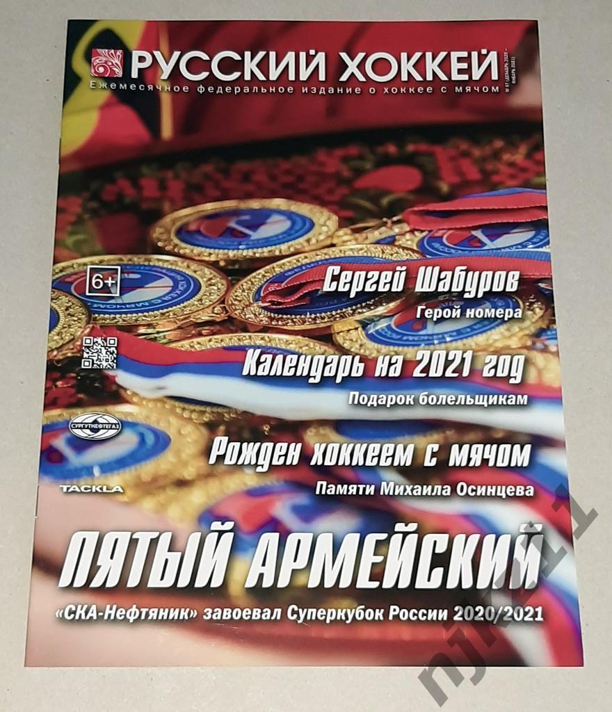 Журнал Русский хоккей декабрь 2020г Суперкубок России! Календарь на 2021г