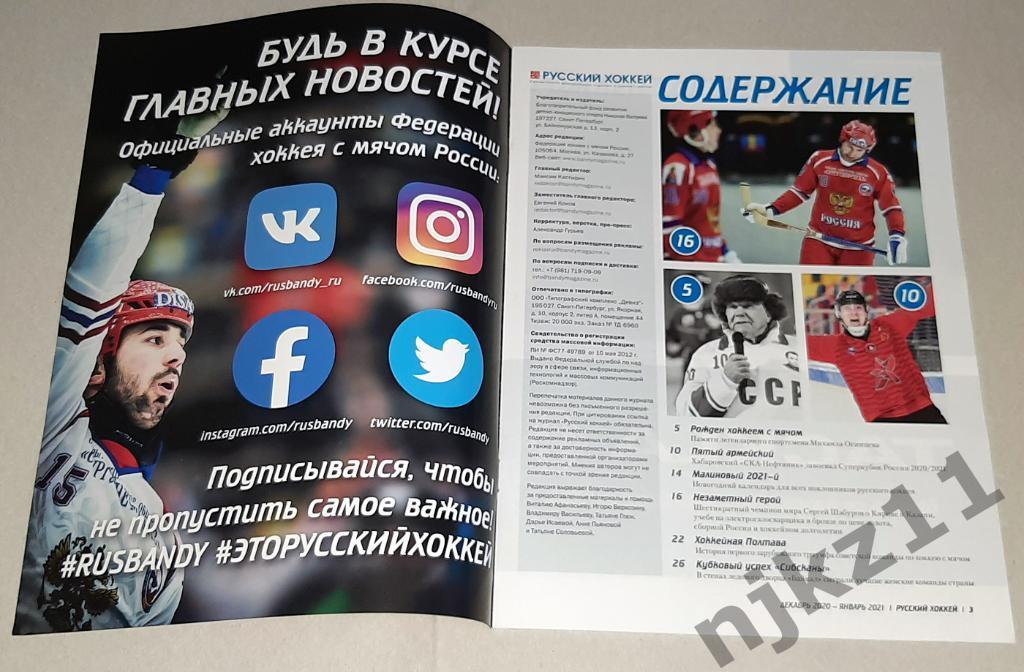 Журнал Русский хоккей декабрь 2020г Суперкубок России! Календарь на 2021г 1