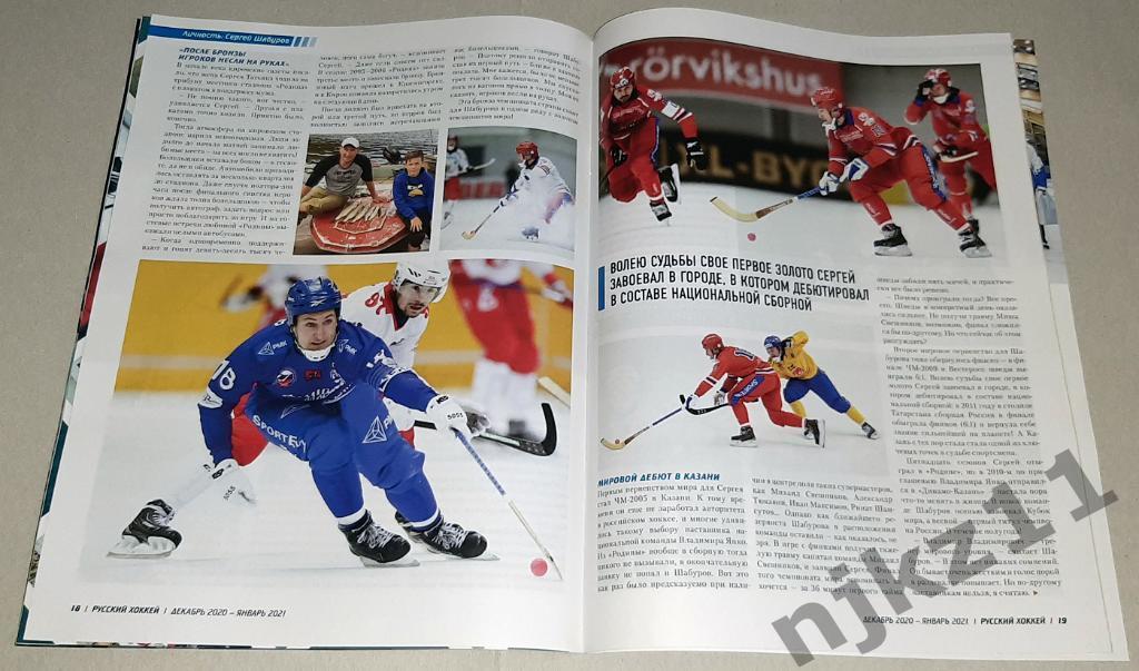 Журнал Русский хоккей декабрь 2020г Суперкубок России! Календарь на 2021г 3