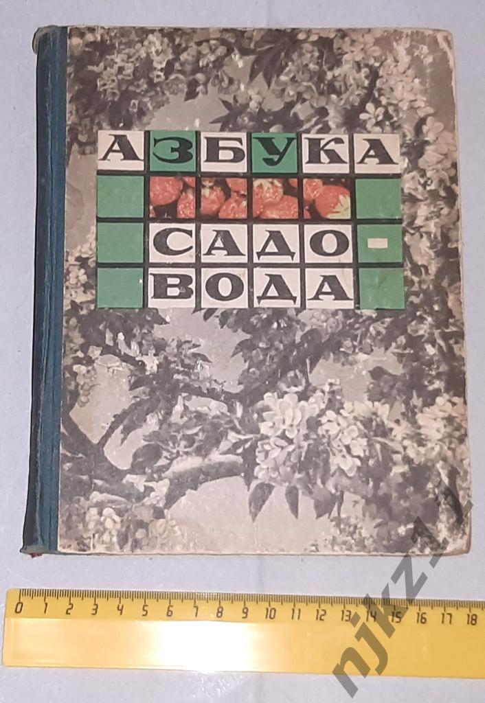 Сергеев, В.И. Азбука садовода в вопросах и ответах 1966г есть цветные картинки!
