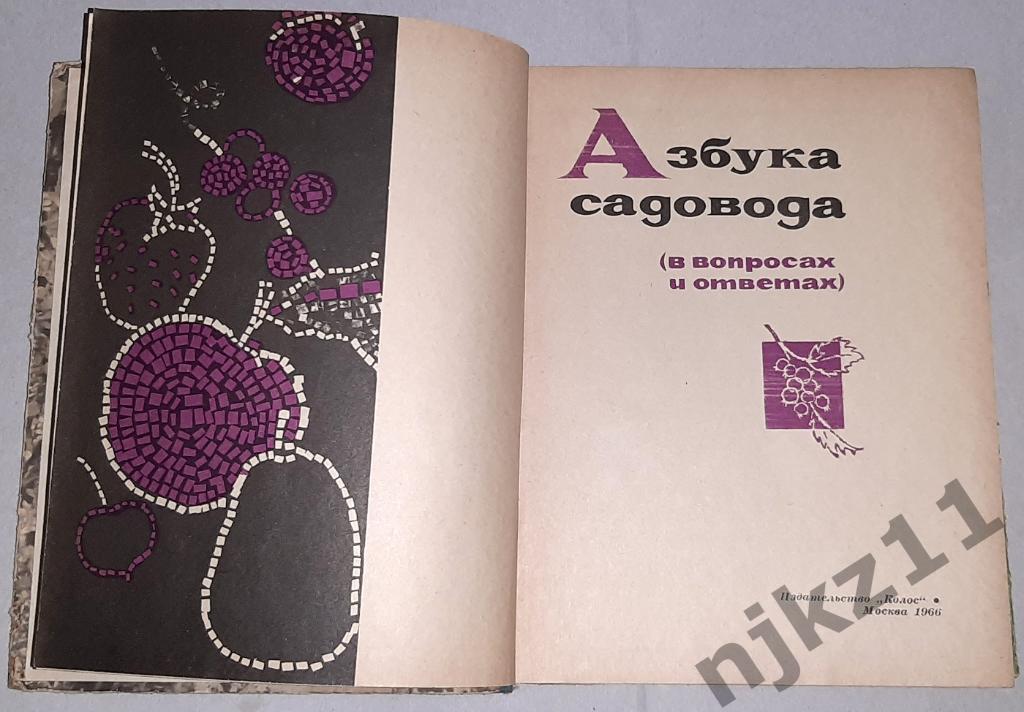 Сергеев, В.И. Азбука садовода в вопросах и ответах 1966г есть цветные картинки! 1