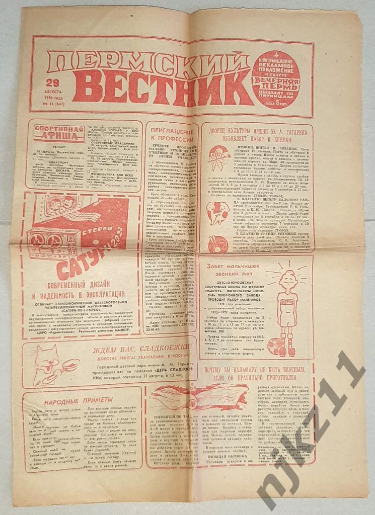 Пермский вестник 29 августа 1986г Пермь